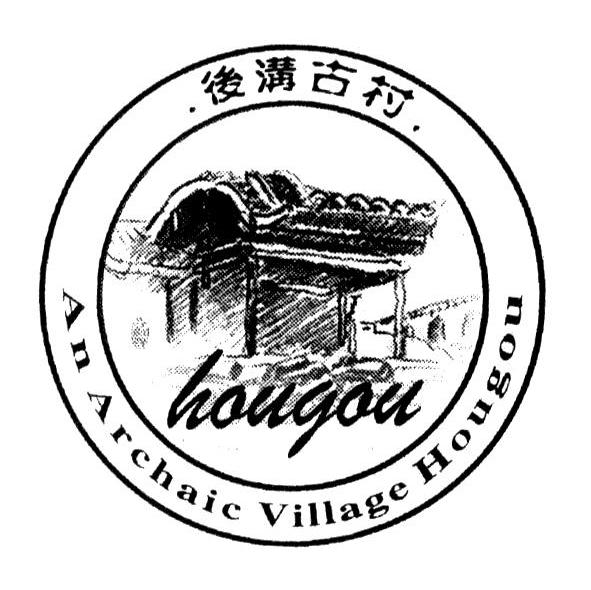 后沟古村;an archaic village hougou;hougou商标公告
