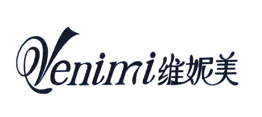 维妮美 venimi 商标公告