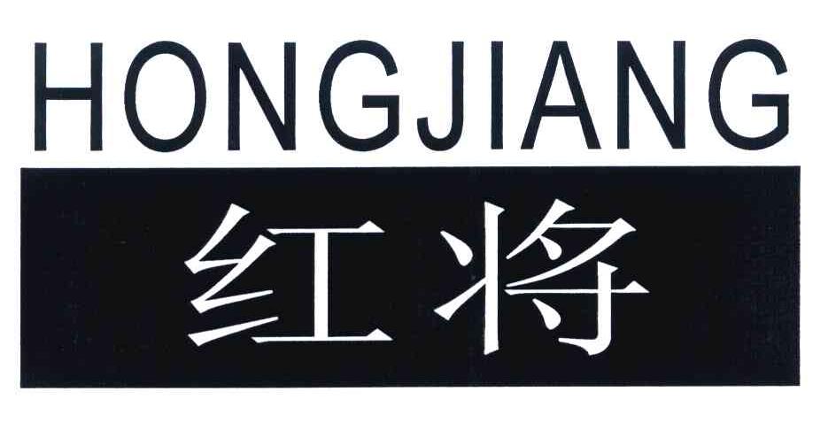 红将 商标公告