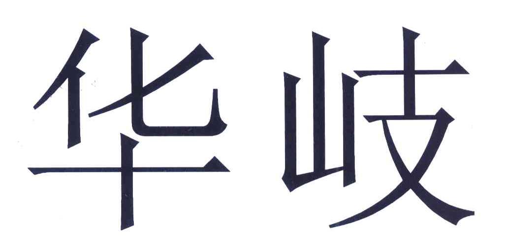 华岐商标公告信息,商标公告第17类-路标网