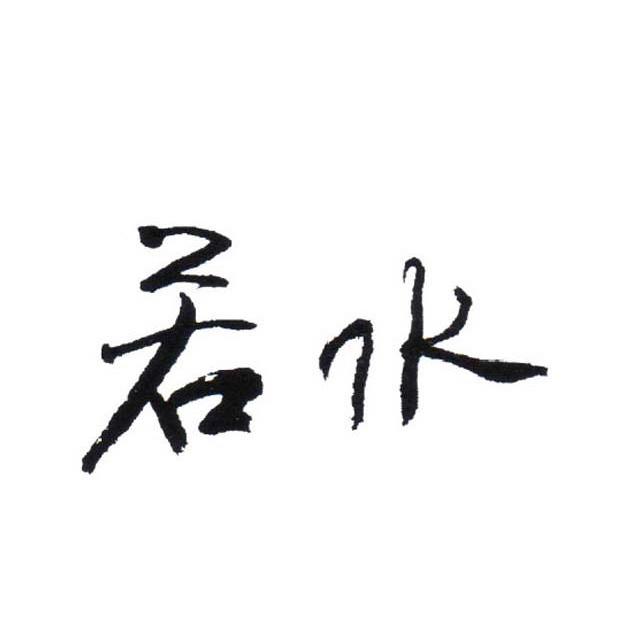 若水 商标公告