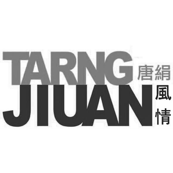 唐绢 风情 tarng jiuan商标注册第25类