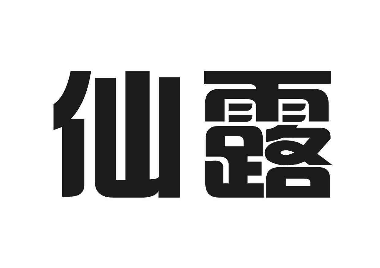 仙露 商标公告
