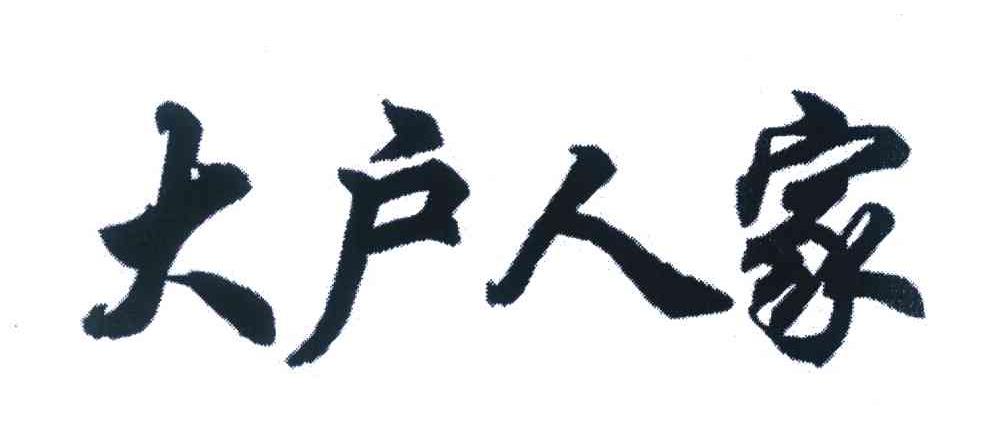 大户人家 商标公告