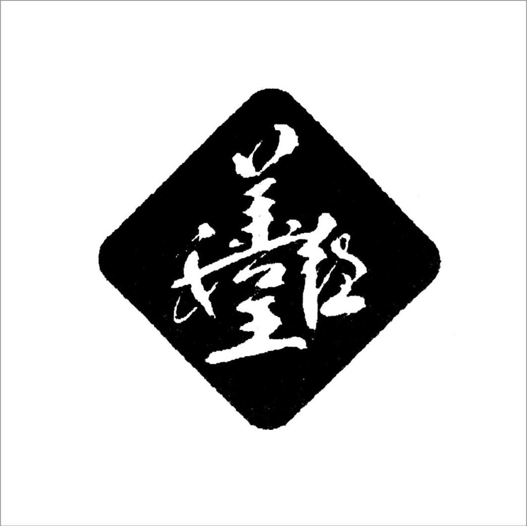 公告期号:1677期>异议期限:2019-12-27 ~ 2020-03-27花边,编带和刺绣