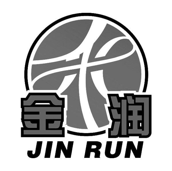 金润 商标公告