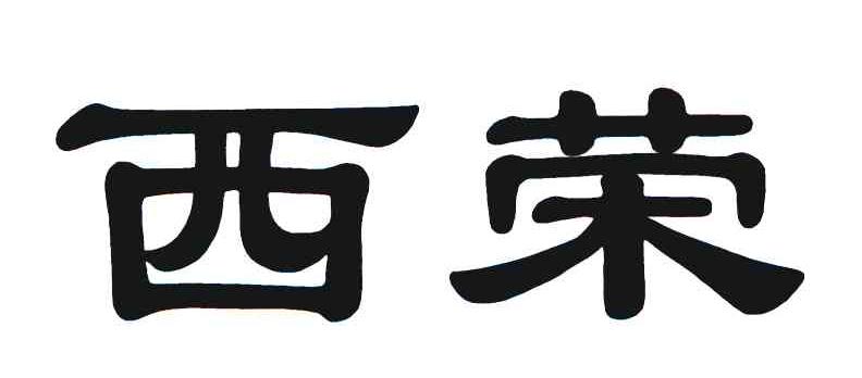 西荣 商标公告信息,商标公告第40类-路标网