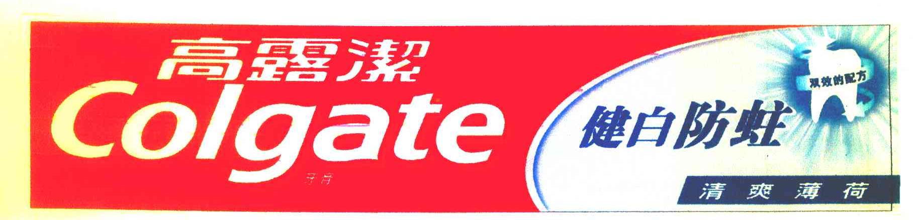 高露洁 健白防蛀 清爽薄荷 牙膏 双效的配方 colgate商标公告