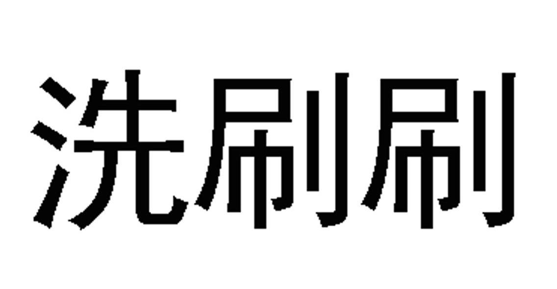 洗刷刷商标公告信息,商标公告第16类-路标网