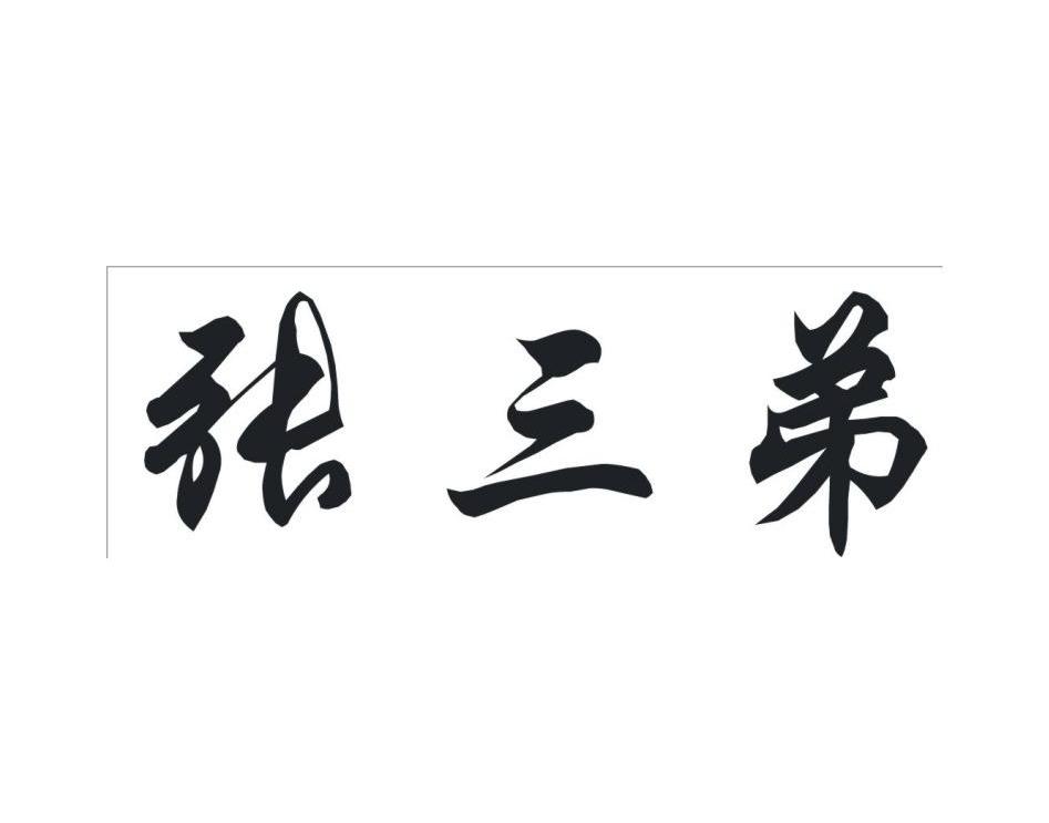 张三弟 商标公告