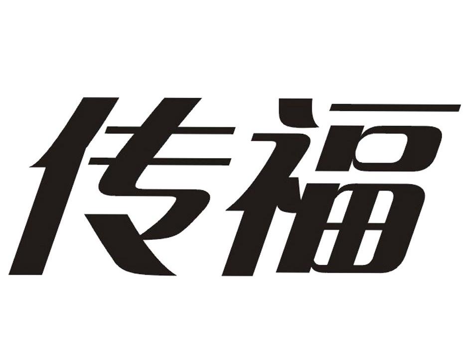 您正在查看传福商标