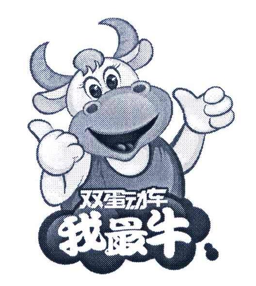 双蛋动车 我最牛商标公告信息,商标公告第32类-路标网