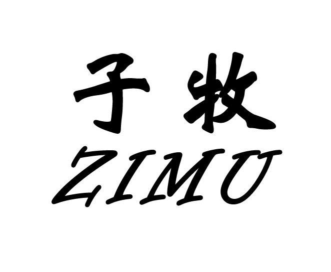 您正在查看才子牧商标