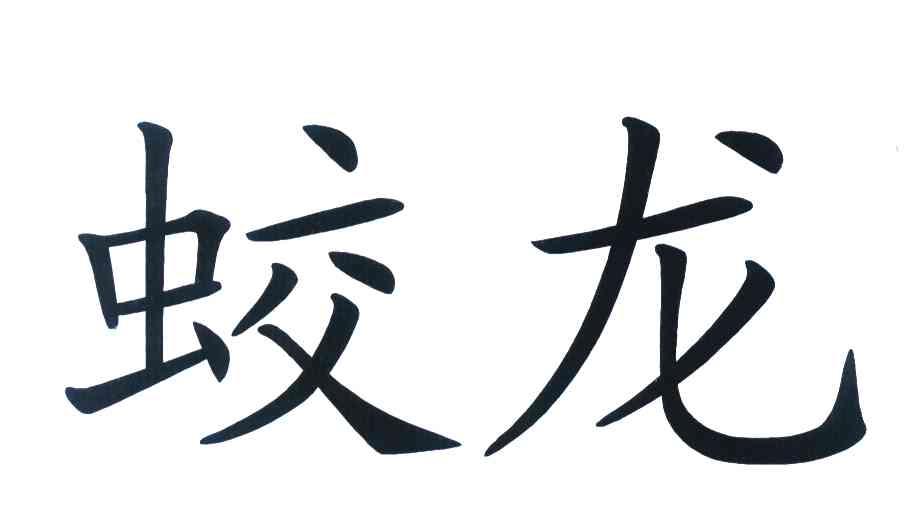 蛟龙 商标公告