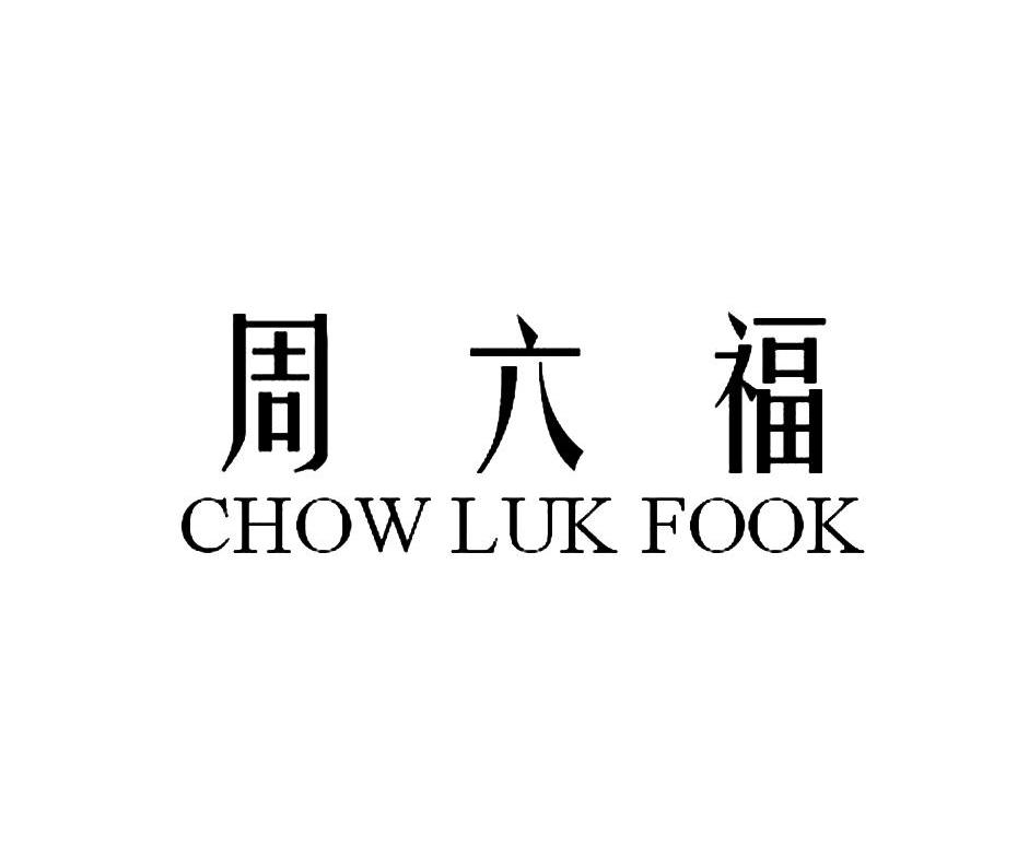 周六福商标公告信息,商标公告第14类-路标网
