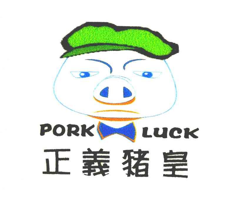 正义猪皇 pork luck 商标公告