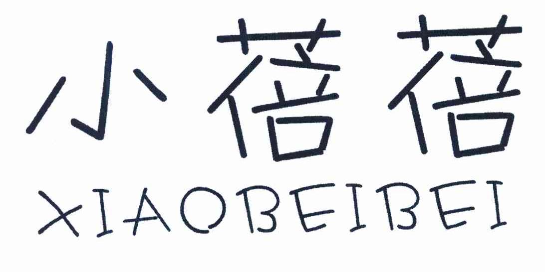 您正在查看小蓓蓓商标