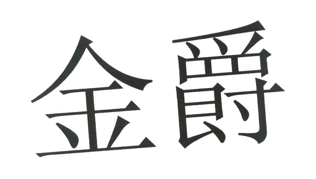 金爵 商标公告
