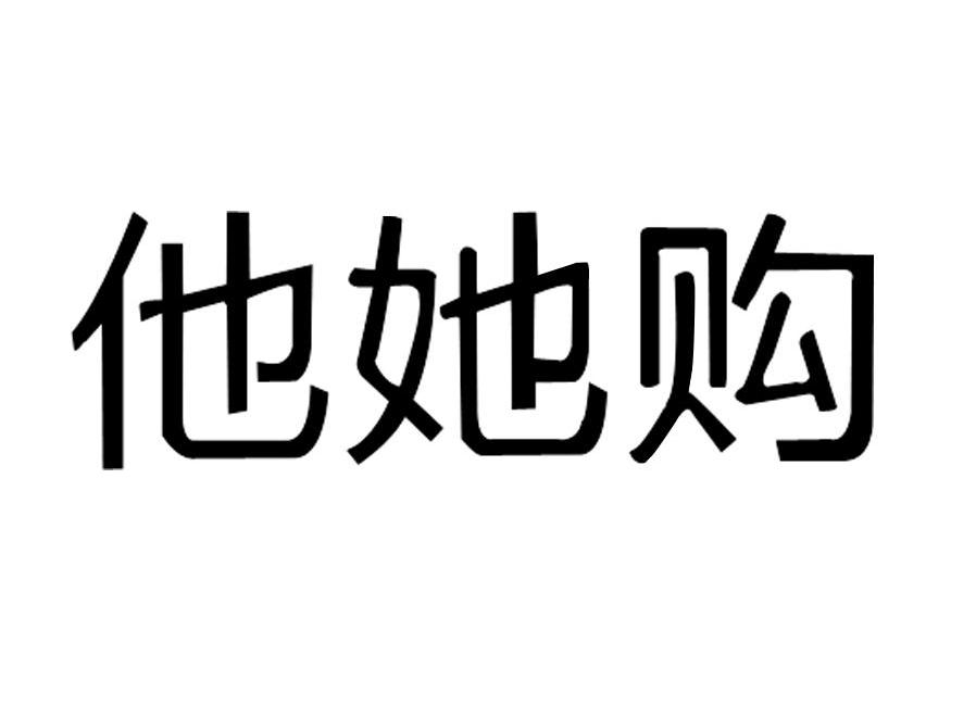 他她购