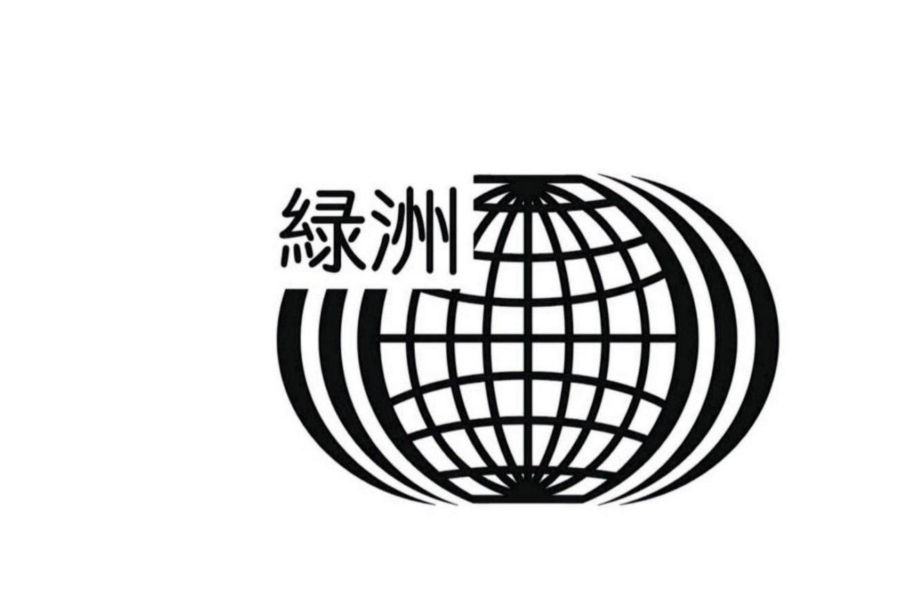 绿洲 商标公告