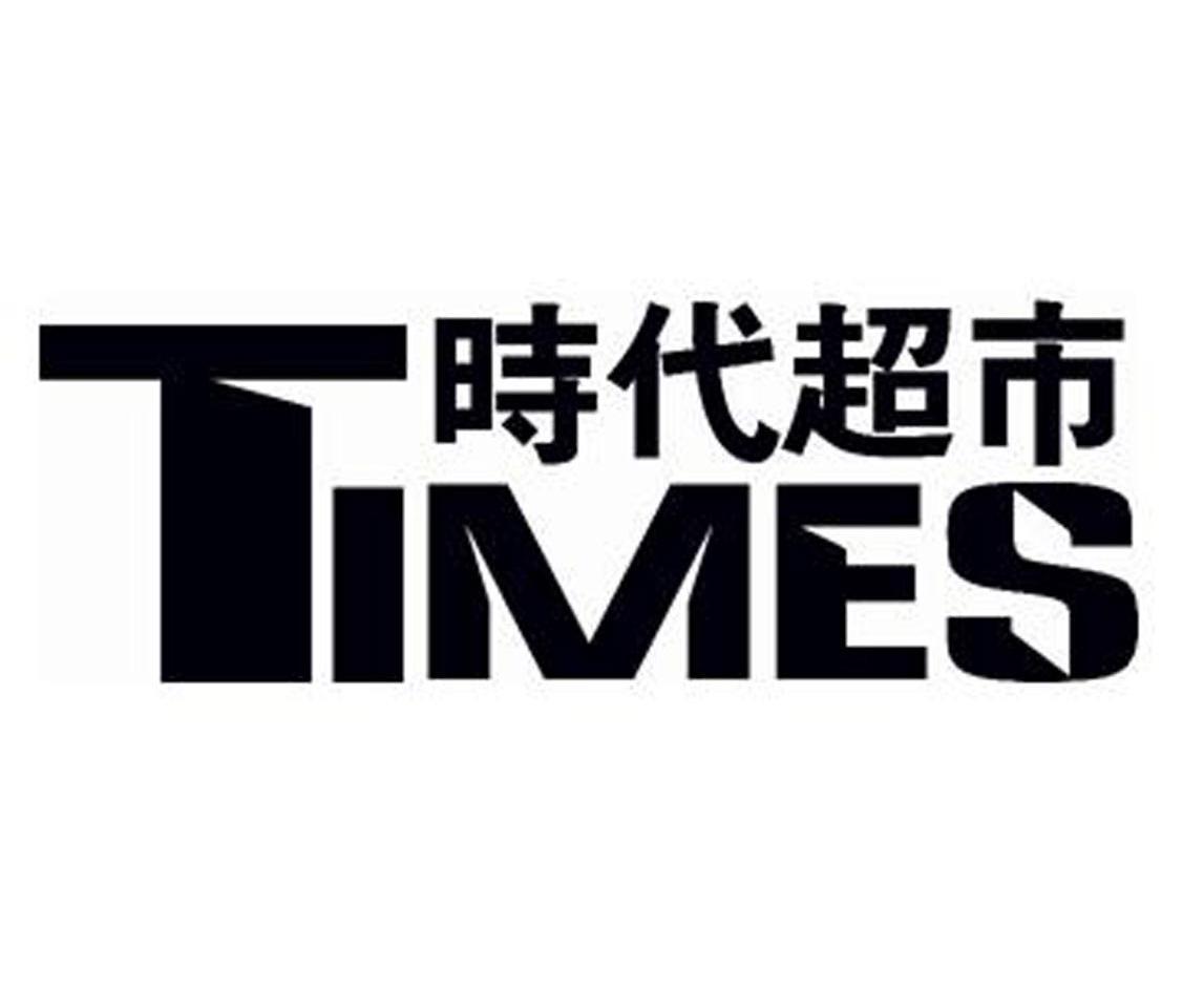 时代超市 times