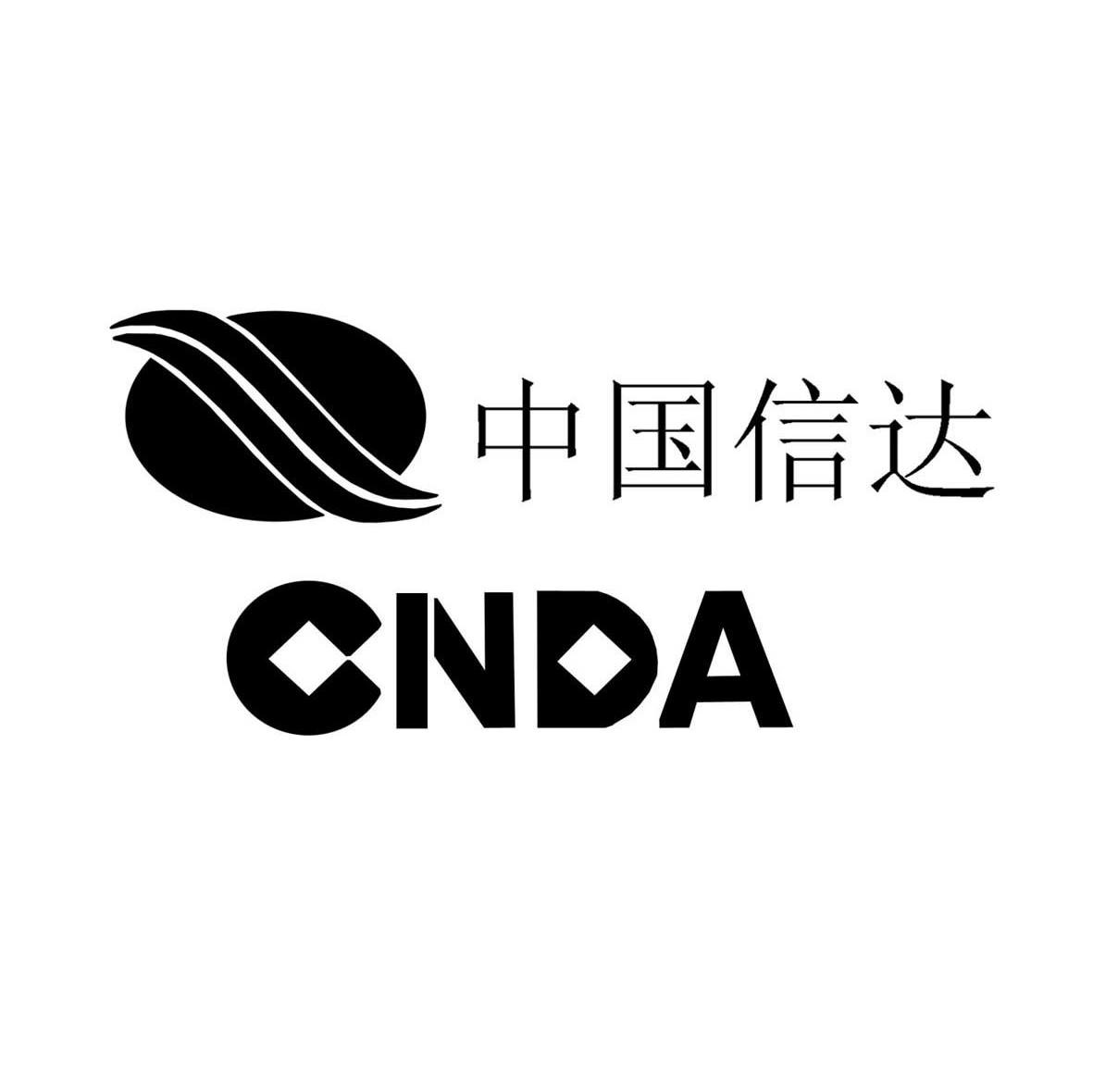 中国信达 cnda 商标公告