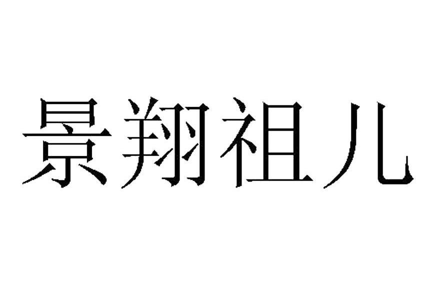 景翔祖儿 商标公告