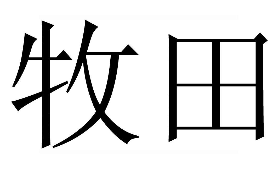 牧田 商标公告