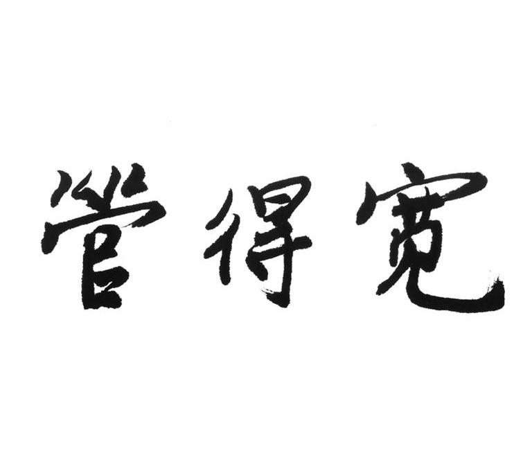 管得宽 商标公告
