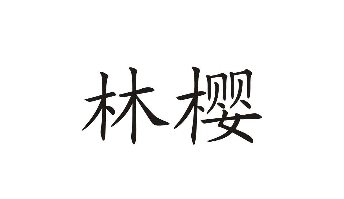 林樱 商标公告