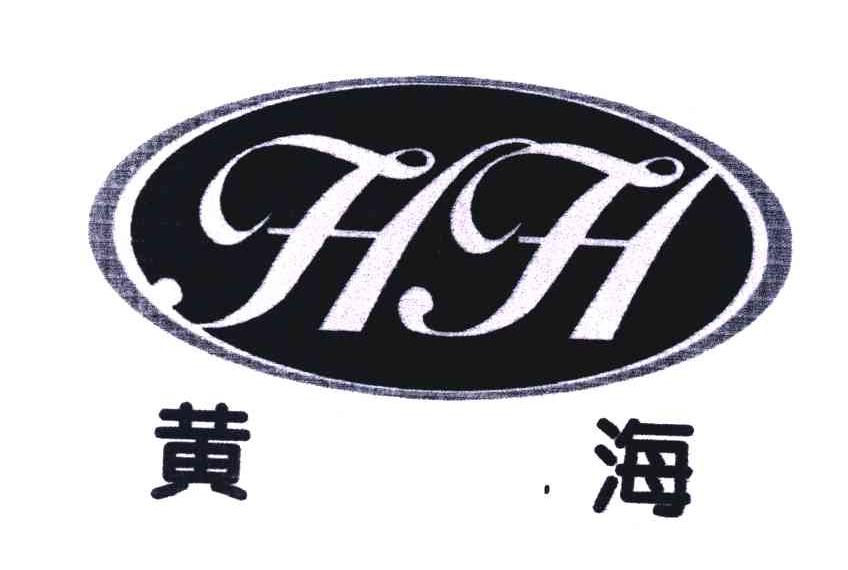 黄海 hh 商标公告