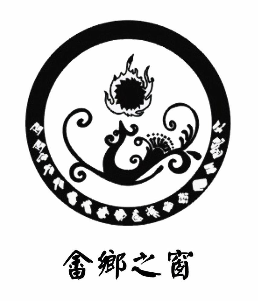 畲族字符图片