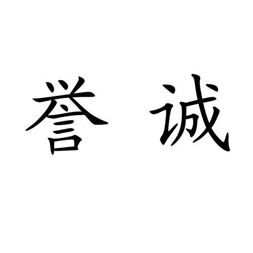 誉诚 商标公告