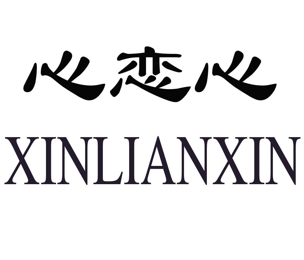 心恋心 商标公告