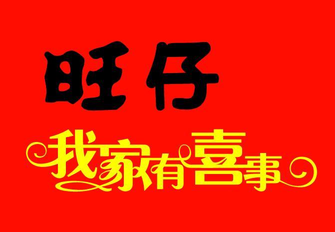 旺仔 我家有喜事 商标公告