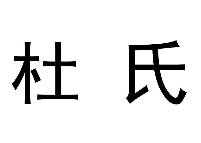 杜氏 商标公告