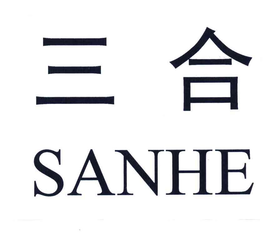 三合 商标公告