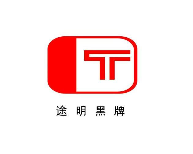 途明黑牌 t 商标公告