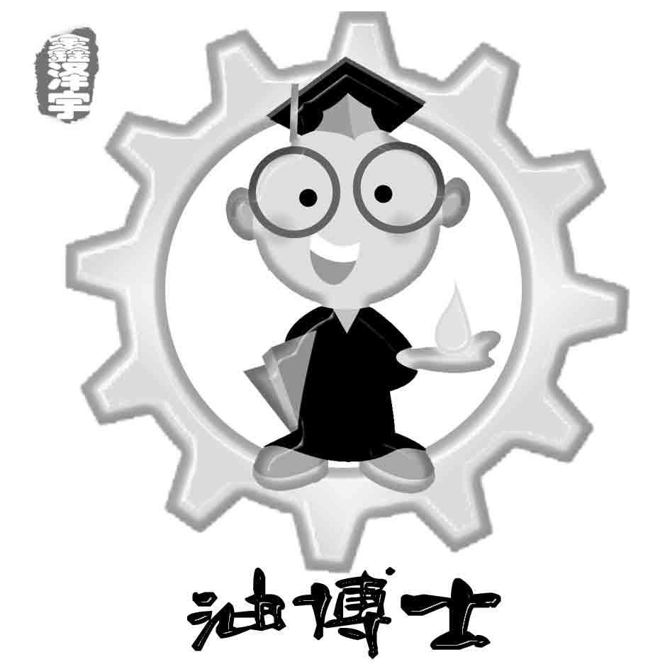 鑫泽宇 油博士 商标公告