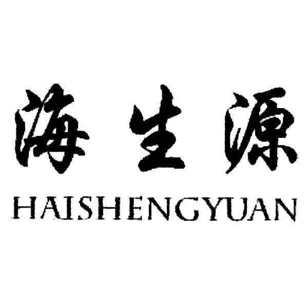 海生源 商标公告