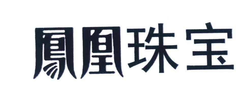 凤凰珠宝 商标公告