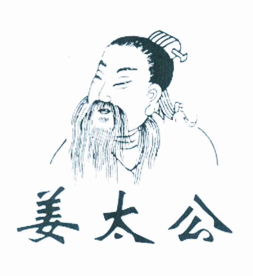 姜太公 商标公告