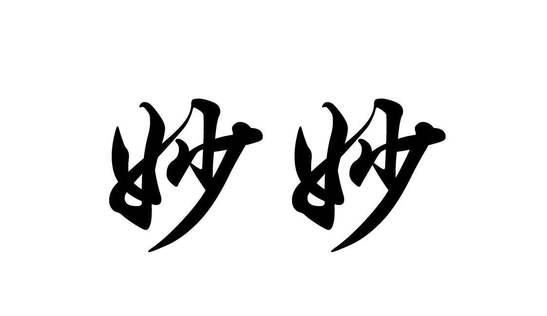 您正在查看妙妙商标