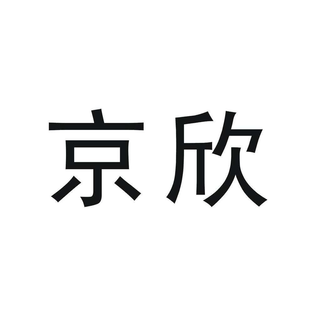 京欣 商标公告