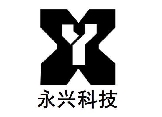 永兴科技yx商标公告