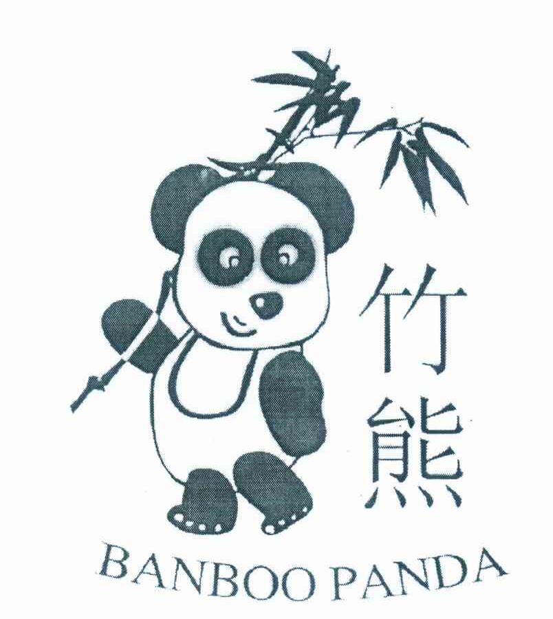 竹熊 banboo panda 商标公告