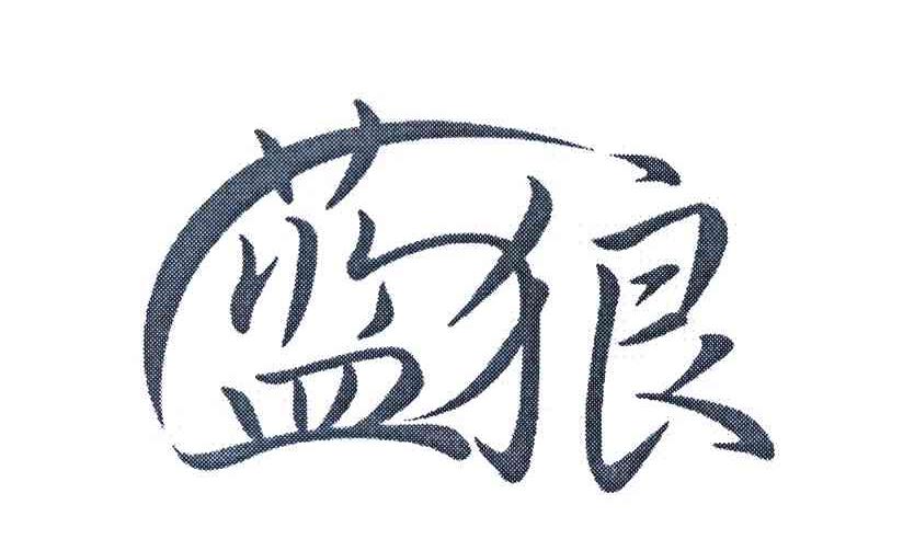 蓝狼  商标公告