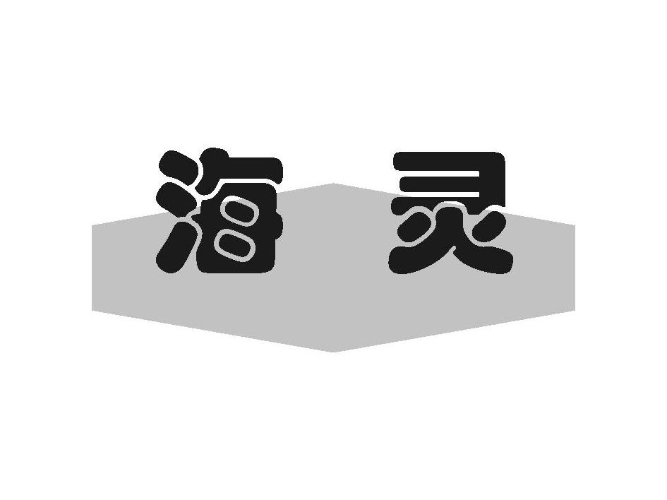 海灵 商标公告