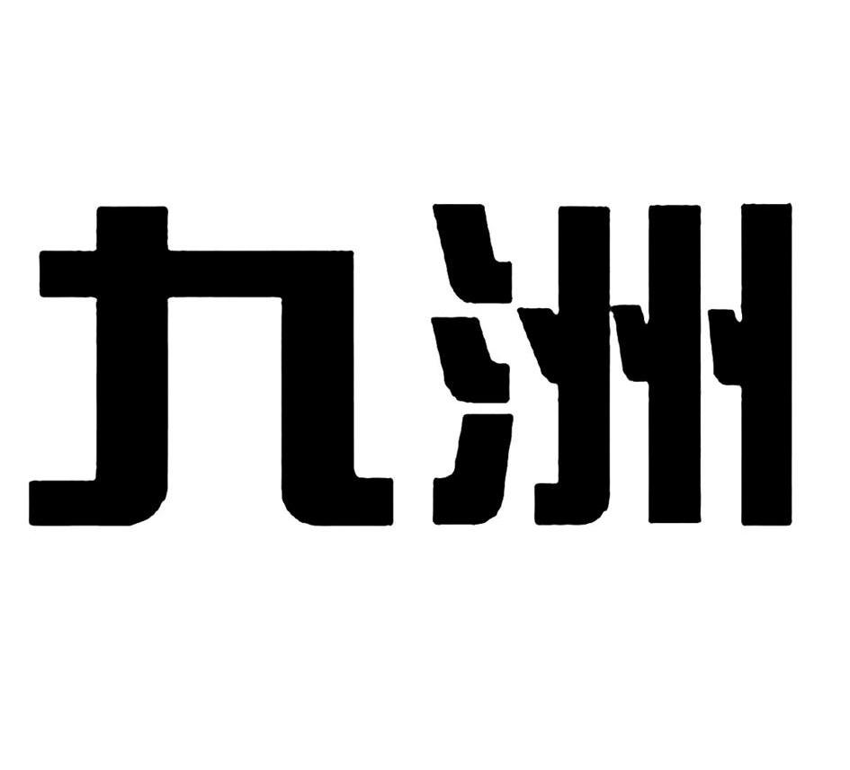 九洲 商标公告