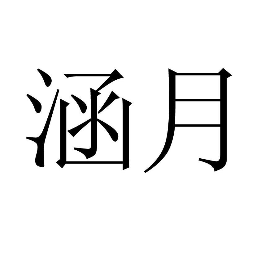 您正在查看月涵商标
